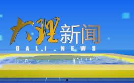 大理新闻找谁爆料的,揭秘爆料者身份,追踪事件背后真相 第3张 大理新闻找谁爆料的,揭秘爆料者身份,追踪事件背后真相 第3张
